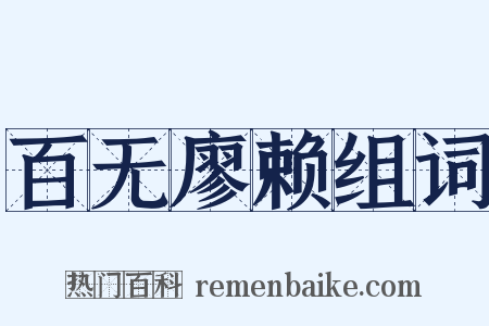 百无廖赖组词是什么意思的图片
